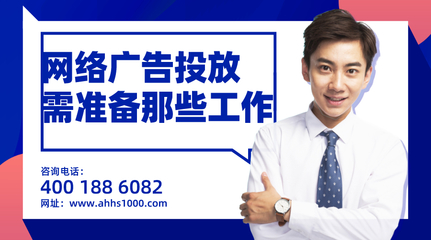 企業(yè)投放網(wǎng)絡廣告前需要做的五項關鍵準備——安徽薈商信息科技專業(yè)指南